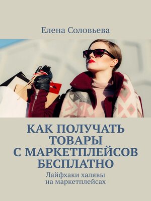 cover image of Как получать товары с маркетплейсов бесплатно